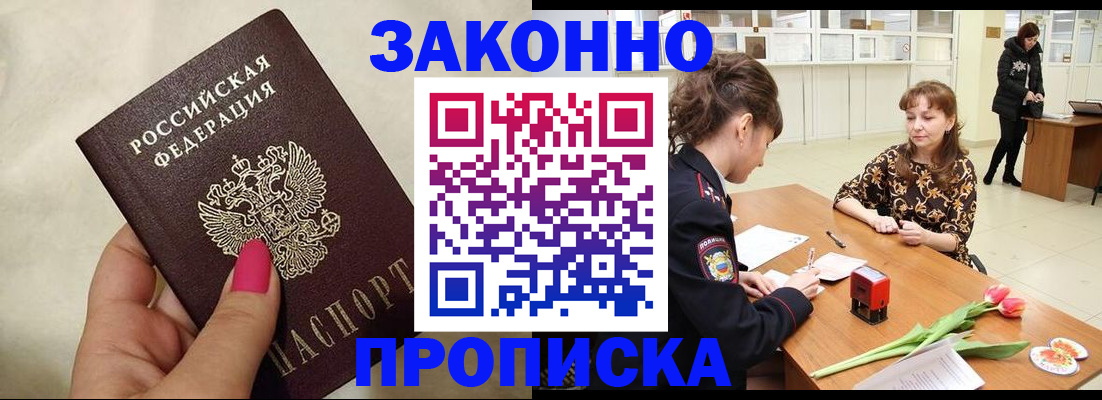 временная прописка в Светлогорске